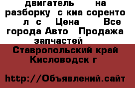 двигатель D4CB на разборку. с киа соренто 139 л. с. › Цена ­ 1 - Все города Авто » Продажа запчастей   . Ставропольский край,Кисловодск г.